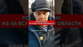ПОТЕРЯЛ ЖЕНУ ИЗ-ЗА ВСУ В КУРСКЕ😭Поставили нас к стене...  