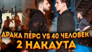 Перс vs 40 людей Шовхала. Полное Видео. Угрозы Ребенку и Жене Перса. Вся правда про Чурчаев и Якубов