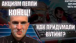 АКЦИЯМ ПЕППИ КОНЕЦ! | КАК СОЗДАВАЛСЯ ВУТИНГ?? | OSU! TWITCH НАРЕЗКИ #58