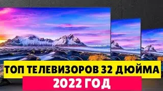 ТОП ТЕЛЕВИЗОРОВ 32 ДЮЙМА 2022 ГОД