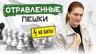 Такие пешки бить нельзя! Отравленные пешки в шахматах