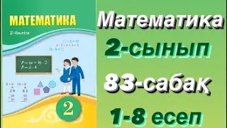 Математика 2-сынып 83-сабақ Өзіңді тексер 1-8-есеп