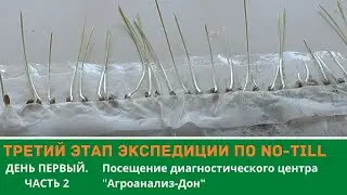 Третий этап экспедиции по NO-till. День первый.Часть 2. Посещение 