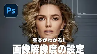 【Photoshop講座】基本がわかる！画像解像度の設定「物理的な大きさとの関係」【2024】