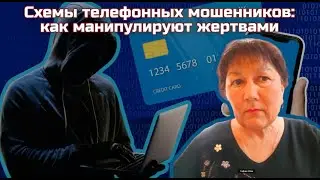 Схемы телефонных мошенников: как манипулируют жертвами