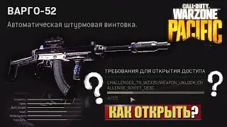 ВАРГО-52 ВАРЗОН | КАК ОТКРЫТЬ | ТТК | ДВЕ СБОРКИ VARGO 52 | CALL OF DUTY WARZONE PACIFIC