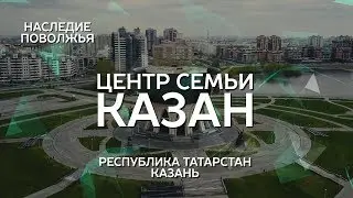 Центр семьи Казан | Республика Татарстан, Казань