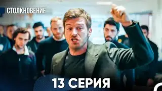 Столкновение 13 Серия (Русский Дубляж)