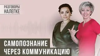 Самопознание через коммуникацию