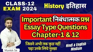 Class-12 || History || इतिहास || Important दीर्घ लघुत्तरात्मक प्रश्न || Long Question || 2024