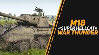 M18 «Super Hellcat» ТОЛСТОКАТ НА МАКСИМАЛКАХ в War Thunder