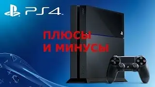 Playstation 4 плюсы и минусы. PS4 лучше ПК. PS4 плюсы и минусы. PS4 vs PC