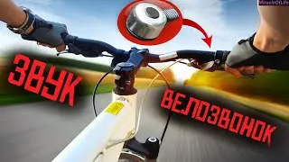 ЗВУК ВЕЛОСИПЕДНОГО ЗВОНКА!!! 30 минут улетного веселья!!! ЗВУКИ ДЛЯ ПРИКОЛОВ!!!