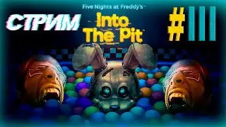 FNAF INTO THE PIT ПРОХОЖДЕНИЕ (ФИНАЛЬНЫЙ СТРИМ) #3