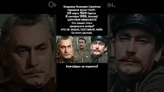 Владимир Самойлов: Великий Актёр, Чья Игра Потрясала До Глубины Души СМ. ОПИСАНИЕ 