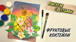 Летний рисунок - фруктовый коктейль. Рисуем с детьми интересно и необычно!