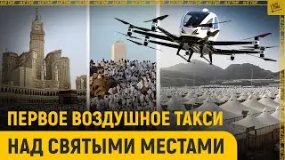 Первое воздушное такси над святыми местами