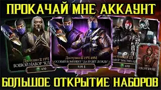 ПРОКАЧАЙ МНЕ АККАУНТ В МОРТАЛ КОМБАТ МОБАЙЛ