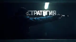 САМЫЙ СТРАТЕГИЧЕСКИЙ ШУТЕР