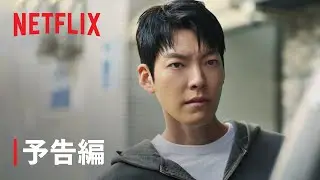 『武道実務官』予告編 - Netflix