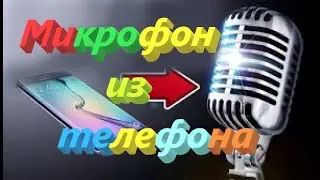 Как из телефона сделать микрофон / Сделал из телефона - микрофон!