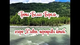 Тропа Белая Берель ,    озеро Язевое , переправа коней.