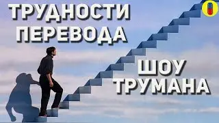 Шоу Трумана Трудности Перевода
