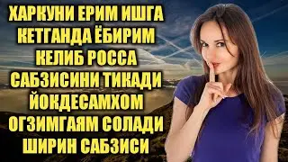 ХОТИНИМНИ ОЙНАШИБОР ЕКАН УШЛАБОЛДИМ