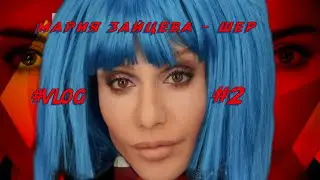 Мария Зайцева - Шер 