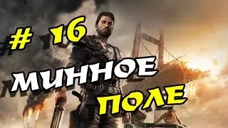 Прохождение Mad Max # 16, минное поле и новый лагерь гопников!