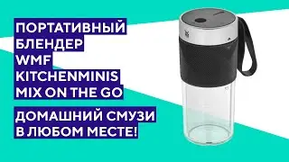 Распаковка портативного блендера WMF Kitchenminis Mix On The Go. Всегда с собой.