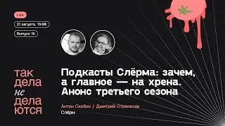 Подкасты Слёрма: зачем, а главное — на хрена. Анонс третьего сезона!