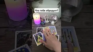 Что тебя обрадует? 💯💘🔮