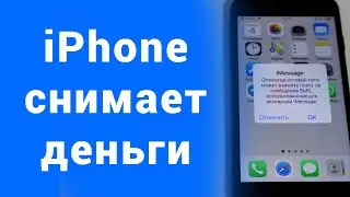 iPhone снимает деньги за SMS (iMessage, Facetime)