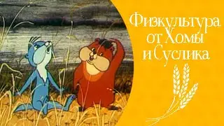 Физкультура от Хомы и Суслика (по рассказам Альберта Иванова)