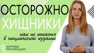 ЖУРНАЛЫ ХИЩНИКИ!!! Как определить такие издания и не попасть в них? Виды хищнических  изданий.