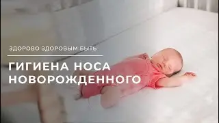 Уход за носом новорожденного | Здорово здоровым быть | 23.06.2023