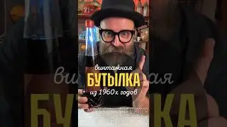 «Рябина на коньяке» Бутылка из середины 1960х годов. Дегустация #обзор