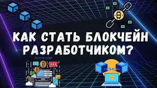 КАК СТАТЬ БЛОКЧЕЙН РАЗРАБОТЧИКОМ ?