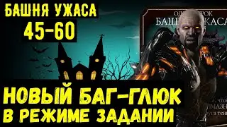 (НОВЫЙ БАГ-ГЛЮК В РЕЖИМЕ ЗАДАНИИ) БАШНЯ УЖАСА 45-60/ ОБНОВЛЕНИЕ 3.0/ Mortal Kombat Mobile