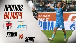 ⚽️ Химки Зенит прогноз на футбол сегодня РПЛ 18.08.24