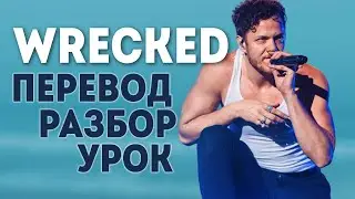 О чем поется в IMAGINE DRAGONS - WRECKED? Песня о погибшем члене семьи Дэна Рэйнольдса.