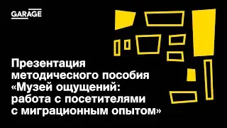 Презентация методического пособия «Музей ощущений: работа с посетителями с миграционным опытом»