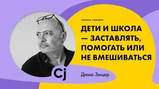 Лекция Димы Зицера: 