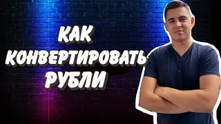 Как быстро Конвертировать Рубли, в любую нужную вам валюту💰