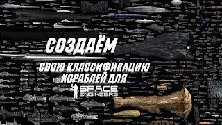 СОЗДАЕМ И РИСУЕМ СВОЮ КЛАССИФИКАЦИЮ КОРАБЛЕЙ ДЛЯ SPACE ENGINEERS