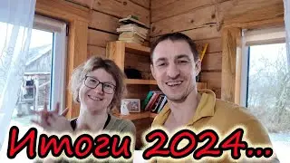 Итоги 2024 года // Планы // Заработок на Ютубе // Главные события прошлого года // Жизнь в деревне