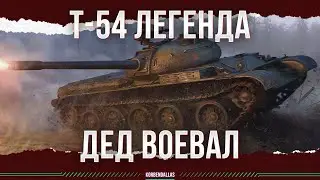 Т-54 - ОН ВОЕВАЛ, А ТЫ НЕ ЗНАЕШЬ ЕГО ИМЕНИ