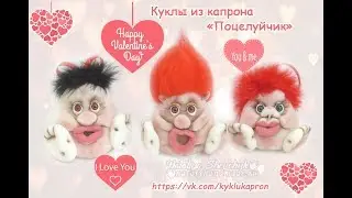 Куклы из капрона ко Дню Валентина. Видео обзор, идеи.