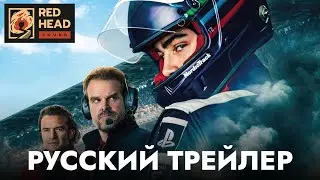 Гран Туризмо | Русский трейлер (Дубляж Red Head Sound с официальными голосами) | Фильм 2023